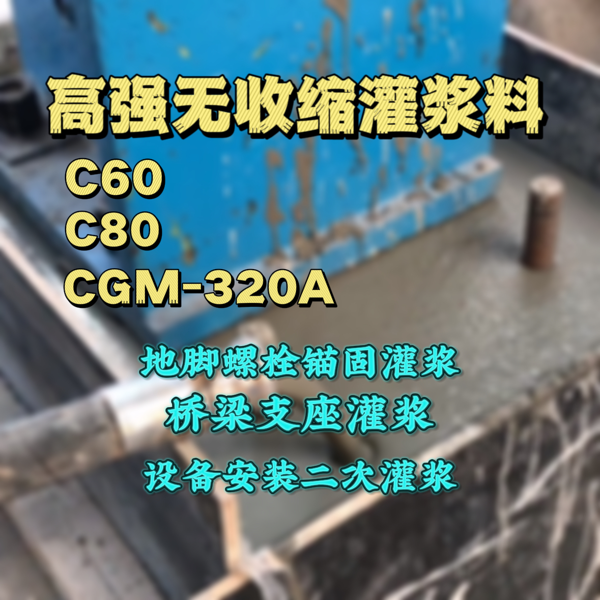 岱山灌浆料加水多了、稀了会有什么影响？